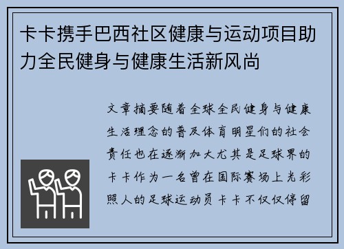 卡卡携手巴西社区健康与运动项目助力全民健身与健康生活新风尚