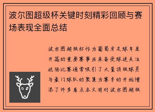 波尔图超级杯关键时刻精彩回顾与赛场表现全面总结