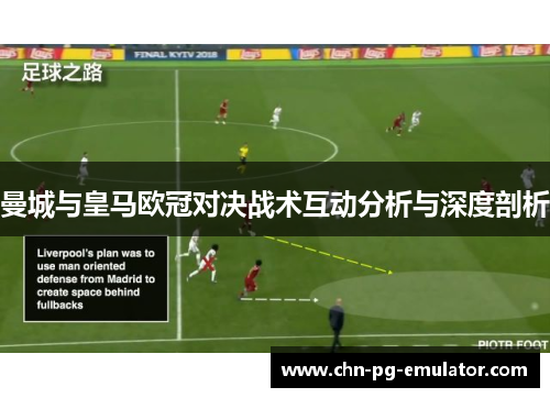 曼城与皇马欧冠对决战术互动分析与深度剖析