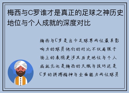 梅西与C罗谁才是真正的足球之神历史地位与个人成就的深度对比