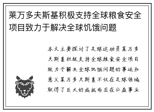 莱万多夫斯基积极支持全球粮食安全项目致力于解决全球饥饿问题