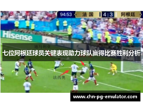 七位阿根廷球员关键表现助力球队赢得比赛胜利分析
