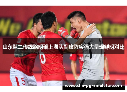 山东队二传线路明确上海队副攻阵容强大呈现鲜明对比
