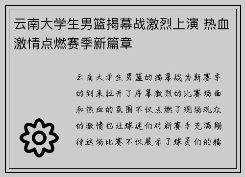 云南大学生男篮揭幕战激烈上演 热血激情点燃赛季新篇章
