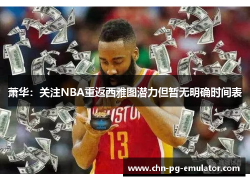 萧华：关注NBA重返西雅图潜力但暂无明确时间表