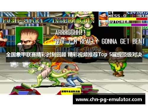 全国象甲联赛精彩时刻回顾 精彩视频推荐Top 5展现顶级对决