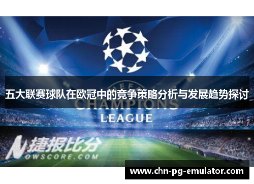 五大联赛球队在欧冠中的竞争策略分析与发展趋势探讨