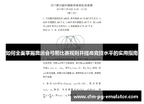 如何全面掌握奥运会弓箭比赛规则并提高竞技水平的实用指南