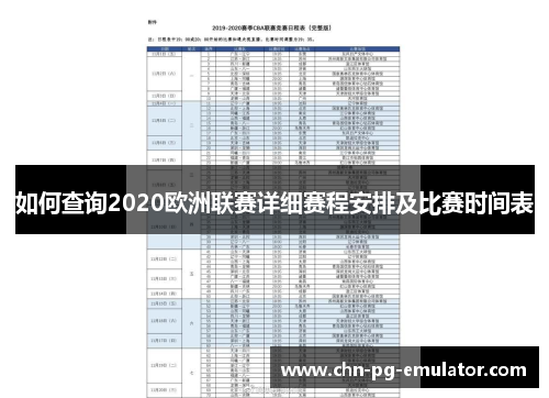 如何查询2020欧洲联赛详细赛程安排及比赛时间表