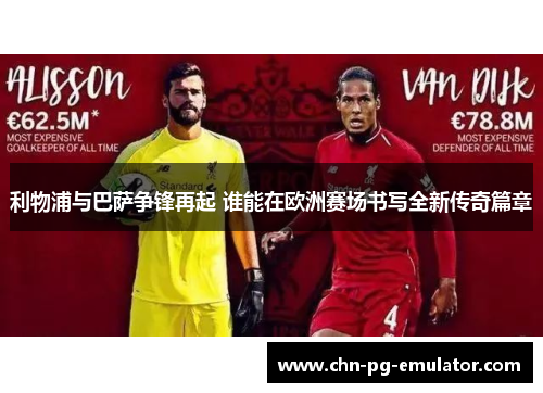 利物浦与巴萨争锋再起 谁能在欧洲赛场书写全新传奇篇章