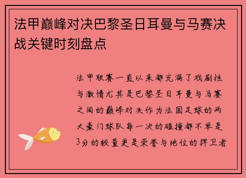 法甲巅峰对决巴黎圣日耳曼与马赛决战关键时刻盘点