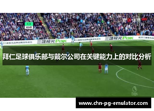 拜仁足球俱乐部与戴尔公司在关键能力上的对比分析