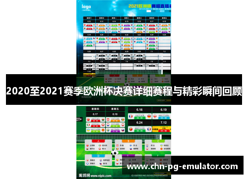 2020至2021赛季欧洲杯决赛详细赛程与精彩瞬间回顾