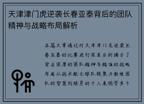 天津津门虎逆袭长春亚泰背后的团队精神与战略布局解析