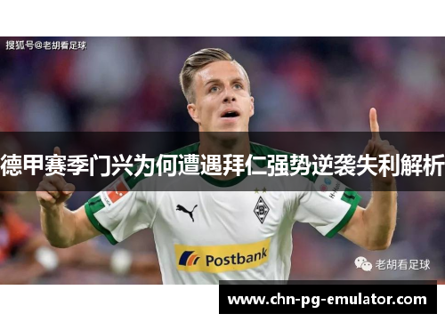 德甲赛季门兴为何遭遇拜仁强势逆袭失利解析