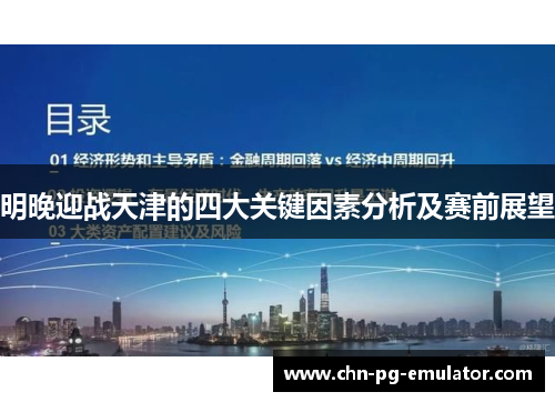 明晚迎战天津的四大关键因素分析及赛前展望