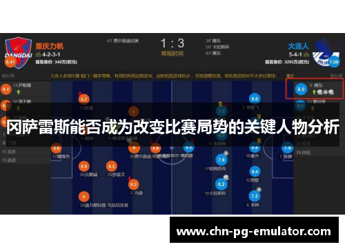 冈萨雷斯能否成为改变比赛局势的关键人物分析