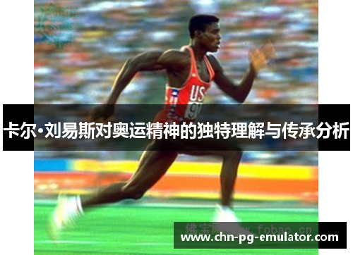 卡尔·刘易斯对奥运精神的独特理解与传承分析