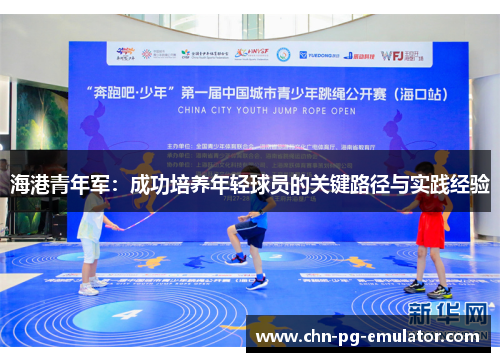 海港青年军：成功培养年轻球员的关键路径与实践经验