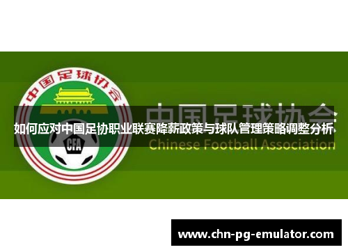 如何应对中国足协职业联赛降薪政策与球队管理策略调整分析