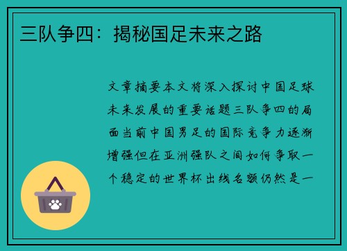 三队争四：揭秘国足未来之路