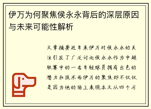 伊万为何聚焦侯永永背后的深层原因与未来可能性解析