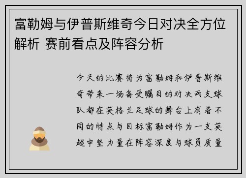 富勒姆与伊普斯维奇今日对决全方位解析 赛前看点及阵容分析