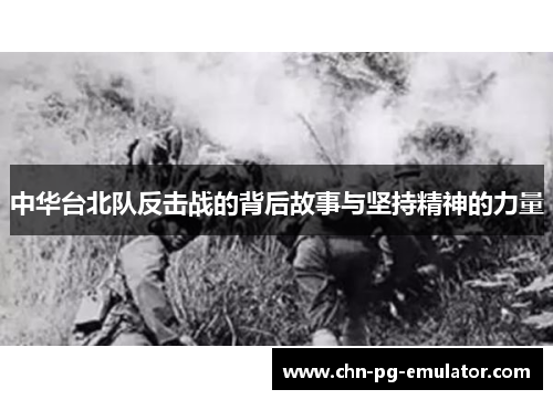 中华台北队反击战的背后故事与坚持精神的力量
