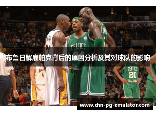 布鲁日解雇帕克背后的原因分析及其对球队的影响