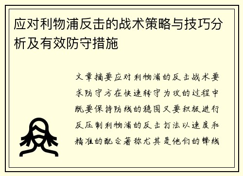 应对利物浦反击的战术策略与技巧分析及有效防守措施