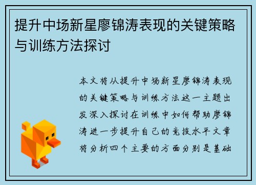 提升中场新星廖锦涛表现的关键策略与训练方法探讨
