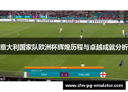 意大利国家队欧洲杯辉煌历程与卓越成就分析