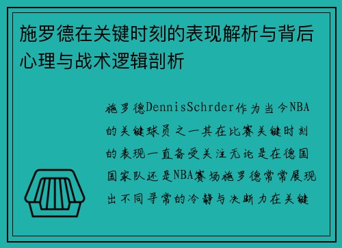 施罗德在关键时刻的表现解析与背后心理与战术逻辑剖析