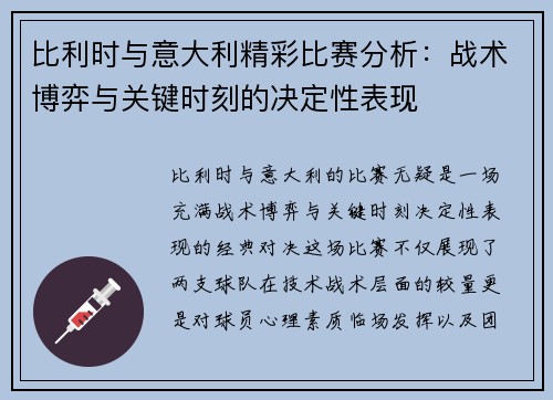 比利时与意大利精彩比赛分析：战术博弈与关键时刻的决定性表现