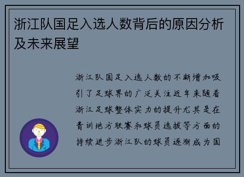 浙江队国足入选人数背后的原因分析及未来展望