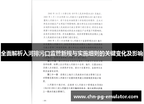 全面解析入河排污口监管新规与实施细则的关键变化及影响