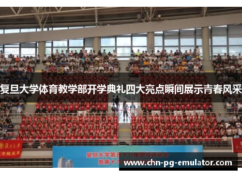 复旦大学体育教学部开学典礼四大亮点瞬间展示青春风采