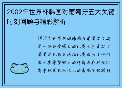 2002年世界杯韩国对葡萄牙五大关键时刻回顾与精彩解析