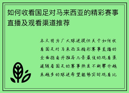 如何收看国足对马来西亚的精彩赛事直播及观看渠道推荐