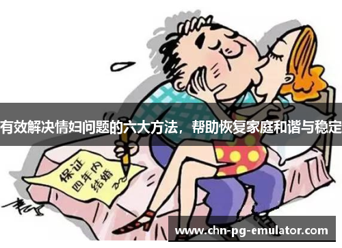 有效解决情妇问题的六大方法，帮助恢复家庭和谐与稳定