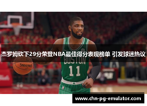 杰罗姆砍下29分荣登NBA最佳得分表现榜单 引发球迷热议