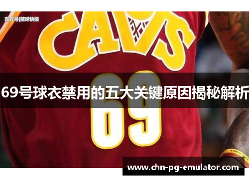 69号球衣禁用的五大关键原因揭秘解析