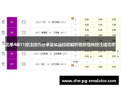 北单4串11投注技巧分享及实战经验解析助你提高投注成功率