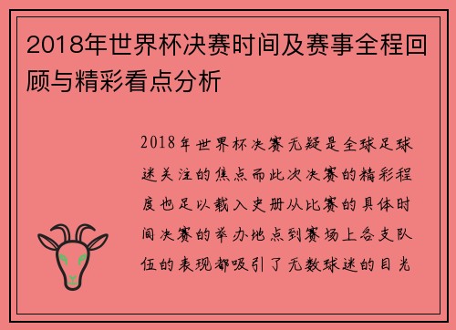 2018年世界杯决赛时间及赛事全程回顾与精彩看点分析