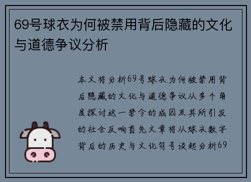 69号球衣为何被禁用背后隐藏的文化与道德争议分析