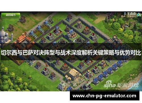切尔西与巴萨对决阵型与战术深度解析关键策略与优势对比