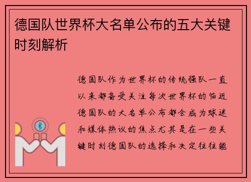 德国队世界杯大名单公布的五大关键时刻解析