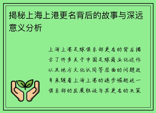 揭秘上海上港更名背后的故事与深远意义分析