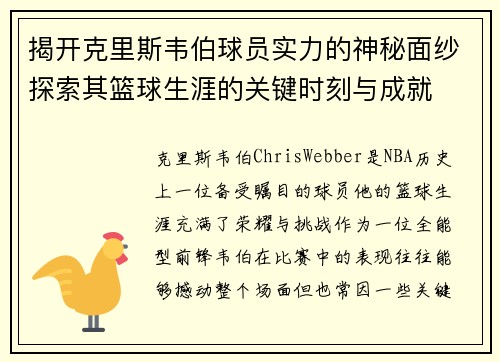 揭开克里斯韦伯球员实力的神秘面纱探索其篮球生涯的关键时刻与成就