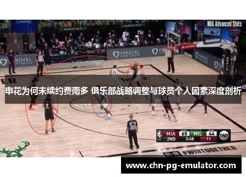申花为何未续约费南多 俱乐部战略调整与球员个人因素深度剖析